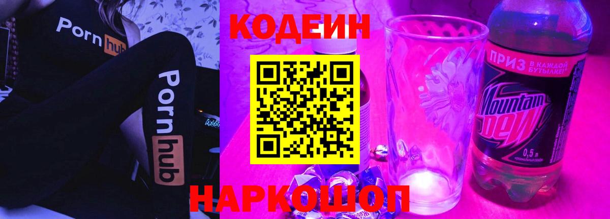 Codein напиток Lean (лин) Феодосия